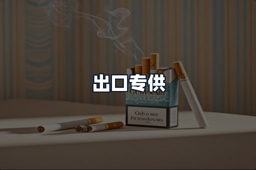 出口专供